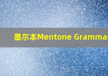 墨尔本Mentone Grammar学校